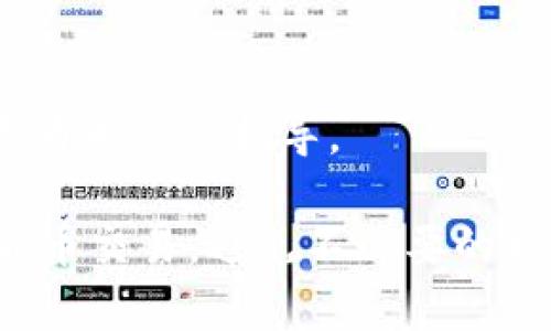   如何解决Token.im提币一直在打包中的问题 / 
 guanjianci Token.im, 提币问题, 打包中, 解决方案, 加密货币提币 /guanjianci 

在使用Token.im进行加密货币提币操作时，有用户反映提币一直处于“打包中”的状态，无法完成。这种问题常常困扰用户，影响了他们的交易体验和资金流动。究竟是什么原因造成这种情况，以及如何有效解决这一问题，本文将为您详细解析。

一、Token.im提币一直打包中的原因解析

首先，我们需要理解“打包中”状态的含义。当用户在Token.im上发起提币请求后，该请求需要经过区块链网络的确认，这个过程通常包括几个步骤：

1. 交易发起：用户在Token.im上选择提币的金额和地址后，系统会生成一笔交易，并提交至区块链网络。

2. 交易验证：区块链网络的节点需要对这笔交易进行验证，包括确认账户是否有足够的余额、交易签名的有效性等。

3. 打包过程：经过验证的交易会被打包到一个区块中，等待矿工进行挖矿，最终将这个区块添加到区块链中。

提币一直在“打包中”的情况，可能有以下几种原因：

- 网络拥堵：如果目前区块链网络比较繁忙，很多交易正在等待处理，用户发起的提币交易可能需要较长的时间才能被打包。

- 交易费用过低：如果用户在提币时选择的交易费用设置较低，矿工可能会优先选择费用更高的交易进行处理，导致用户的交易在队列中被延迟。

- 技术问题：Token.im的系统本身可能遇到技术故障，如服务器问题或程序错误，这也可能导致提币状态未能更新。

- 钱包余额问题：用户在提币时，如果账户余额不足，系统可能会显示出打包中的状态，但实际上不会执行提币操作。

二、如何解决Token.im提币一直打包中的问题

面对提币一直处于打包中的问题，用户可以尝试以下几种解决方案：

1. 检查交易状态：在Token.im或相关区块链浏览器中查找该笔交易的哈希值，以确认交易是否被确认。适时刷新页面，查看状态更新。

2. 增加交易费用：如果该笔交易的费用设置过低，可以尝试重新发起一次提币，调整交易费用为一个更高的值，以提升交易被处理的优先级。

3. 耐心等待：有时候，区块链网络确实会因为拥堵而延迟处理，用户在此情况下需要耐心等待片刻，再次检查状态。

4. 联系支持团队：如果经过一段时间后仍然无法解决，建议用户主动联系Token.im的客服团队，反馈该问题，寻求技术支持。

三、如何避免提币出现打包中状态

为了避免在未来再次遇到提币一直处于打包中的情况，用户可以采取如下预防措施：

1. 调整交易费用：在提币时，根据网络状况合理设置交易费用，通常在网络拥堵时适当提高费用，确保交易能及时被处理。

2. 选择高峰期外提币：避免在区块链网络使用高峰期发起提币操作，如周末或节假日时段，通常在工作日的夜间网络流量较小，有助于提币顺利完成。

3. 定期检查账户余额：确保账户中有足够余额进行提币，避免因余额不足造成的打包状态。

4. 关注Token.im的公告：定期查看Token.im的官方渠道消息，了解系统维护、网络状况等信息，以便调整操作时间。

四、回答相关问题

问题1：如何查看交易状态？
查看区块链交易状态是一个相对简单的过程，用户只需以下几个步骤：

1. 获取交易哈希：在Token.im中发起提币后，系统通常会生成一串唯一的交易哈希（Transaction Hash）。在您的操作记录中找到这串代码。

2. 使用区块链浏览器：访问支持您所提币的区块链的官方浏览器（如以太坊的Etherscan，或比特币的Blockchain.com）。这些网站提供用户友好的界面，可以方便地查询交易状态。

3. 输入交易哈希：在区块链浏览器的搜索栏中输入您的交易哈希，提交查询。您将能看到该笔交易的详细信息，包括状态、确认数、区块高度等。

4. 解析交易信息：如果交易已被确认，您可以看到交易的确认状态及其他信息；如果该笔交易仍处于待确认状态，您可能会看到交易正在打包的信息。

问题2：提币费用怎么设置？
提币费用的设置可能因区块链网络的不同而有差异，以下是几个常见的设置指导：

1. 理解费用机制：大部分区块链采用“竞价”机制来处理交易，更高的费用意味着更高的处理优先级。在网络拥堵时，用户可能需要提高费用，以获得尽快确认。

2. 查看网络推荐费用：在Token.im或区块链浏览器中，有时会显示一个“推荐费用”或“平均费用”指标。用户可根据这个信息，设置合适的费用。

3. 手动设置费用：如果Token.im允许用户手动输入费用，建议选择一个略高于推荐的数量，以便加快交易的确认速度。

4. 使用动态费用工具：某些钱包会提供动态费用选择功能，自动根据当前网络状况计算最佳费用，用户可以选择适合的模式进行提币。

问题3：提币常见问题及解决方法
除了提币一直打包中的问题，用户在提币过程中可能还会遇到其他问题如提币地址错误、提币金额限额等。以下为这些问题的解决方法：

1. 提币地址错误：提币前一定要仔细核对提币地址是否正确，若发现错误，及时取消交易请求并重新申请。

2. 提币金额超限：Token.im可能对每笔提币有金额限制，如果超出该金额，提币申请将被拒绝，用户需确保提币金额在可允许范围内。

3. 资金到账延迟：有时因区块链网络延迟，用户可能在提币后未及时到账，建议耐心等待，查询交易状态或联系支持。

问题4：何时该联系Token.im客服？
在使用Token.im过程中，如果碰到以下情况，建议及时联系Token.im客服：

1. 长时间无进展：提币状态长时间处于打包中，且经过多次检查仍未更新时，应主动联系客服，以做好记录并寻求帮助。

2. 无法完成交易：如多次尝试提币均无法成功，尤其是提示相关限额，可能需客服的介入以解决特定问题。

3. 系统故障：若用户遇到无法使用的技术问题，如无法登录、系统崩溃等，建议及时反馈给客服团队以得到更为专业的指导。

总结来说，提币功能虽便捷但仍需注意细节，了解常见问题和解决方案，可以帮助用户更加顺利地进行加密货币交易，避免不必要的损失。
