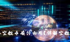 : token.im领取空投币有什么用？详解空投币的价值
