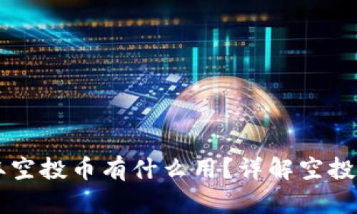 : token.im领取空投币有什么用？详解空投币的价值与应用