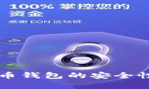 北美加密货币钱包的安全性分析与对策