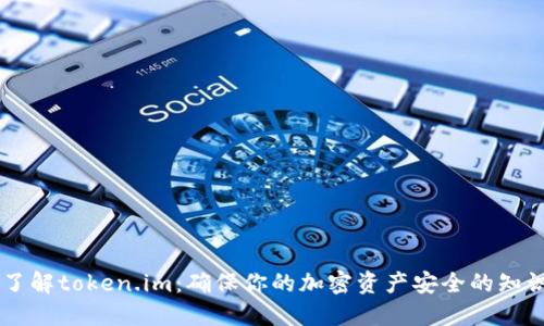 了解token.im：确保你的加密资产安全的知识