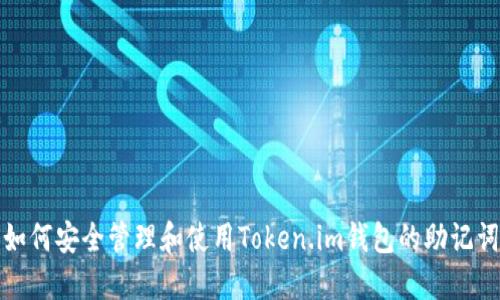 如何安全管理和使用Token.im钱包的助记词