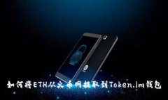 如何将ETH从火币网提取到Token.im钱包