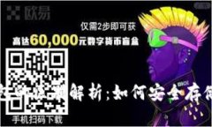 冷钱包与热钱包的区别解析：如何安全存储你的