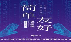 如何关闭对公数字钱包服务？详解步骤与注意事