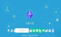 十大最安全的区块链钱包网址推荐