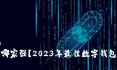 思考一个和  : 数字钱包哪家强？2023年最佳数字钱
