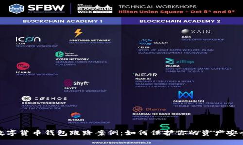 数字货币钱包跑路案例：如何保护你的资产安全