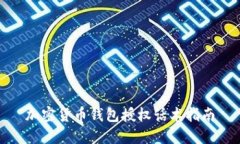 加密货币钱包授权话术指南