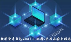   数字货币钱包2021.7：选择、使用与安全指南