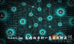 Token.im 支持的币种一览及其特点
