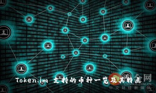 Token.im 支持的币种一览及其特点