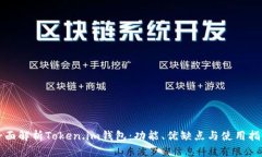 全面解析Token.im钱包：功能、优缺点与使用指南
