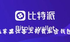 如何在苹果设备上卸载加密钱包应用？