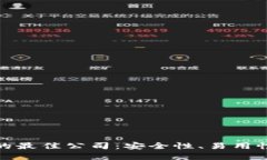 选择数字货币钱包的最佳公司：安全性、易用性