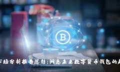 加密钱包市场分析报告总结：洞悉未来数字货币