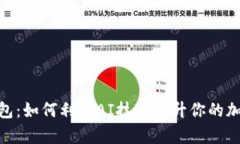 ChatGPT数字钱包：如何利用AI技术提升你的加密资