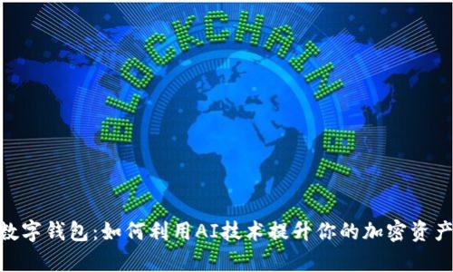 ChatGPT数字钱包：如何利用AI技术提升你的加密资产管理效率