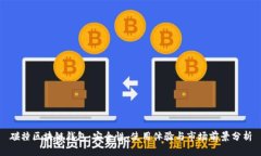碰撞区块链钱包：安全性、使用体验与市场前景