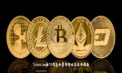 Token.im和TP钱包的费用对比及使用指南