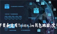 如何下载和使用Token.im钱包地址：完整指南