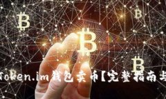 如何通过Token.im钱包卖币？完整指南与实用技巧