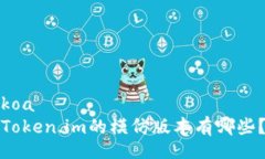 koa  Token.im的模仿版本有哪些？