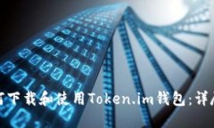 : 如何下载和使用Token.im钱包：详尽指南