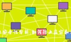 数字钱包授权安全性分析：如何防止盗窃和保障