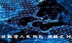 建行生活数字人民钱包：便捷支付新体验