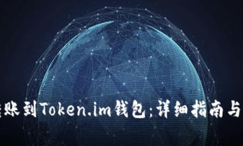 火币币如何转账到Token.im钱包：详细指南与常见问题解析
