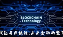   数字钱包与区块链：未来金融的变革工具