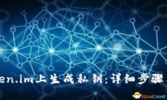 如何在token.im上生成私钥：详细步骤与安全指南