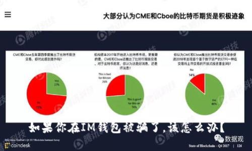 如果你在IM钱包被骗了，该怎么办？