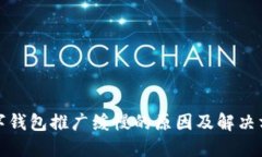 数字钱包推广缓慢的原因及解决方案