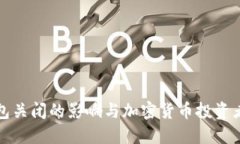 Token.im钱包关闭的影响与加密货币投资者的应对策