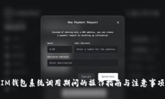 IM钱包系统调用期间的操作指南与注意事项