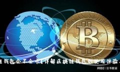 区块链钱包会不会卡？详解区块链钱包的使用体