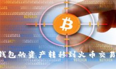如何将Token.im钱包的资产转移到火币交易所？转账