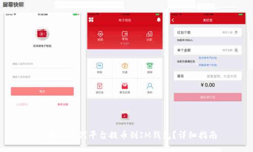 怎样从时代平台提币到IM钱包？详细指南