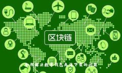 如何解决数字钱包无法下载的问题
