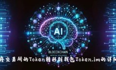如何将交易所的Token转移到钱包Token.im的详细指南