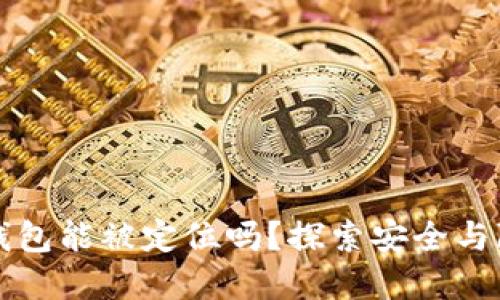 Token.im钱包能被定位吗？探索安全与隐私的边界