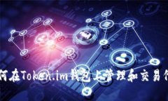 如何在Token.im钱包上管理和交易代币