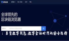 : 易贺数字钱包：数字金融时代的安全选择