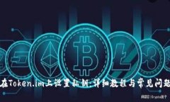 如何在Token.im上设置私钥：详细教程与常见问题解