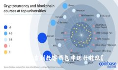 如何在吉利数字钱包中进行转账？