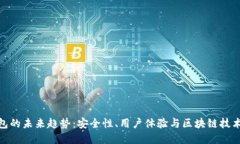 加密钱包的未来趋势：安全性、用户体验与区块