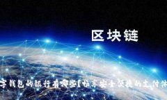 数字钱包的银行有哪些？畅享安全便捷的支付体