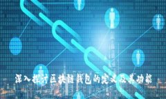 深入探讨区块链钱包的定义及其功能
